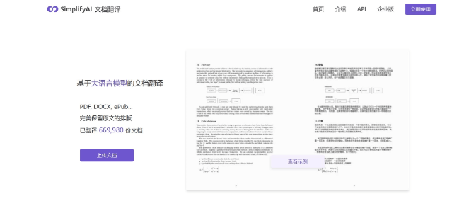 SimplifyAI – AI文档在线翻译平台，保持原文档的排版格式