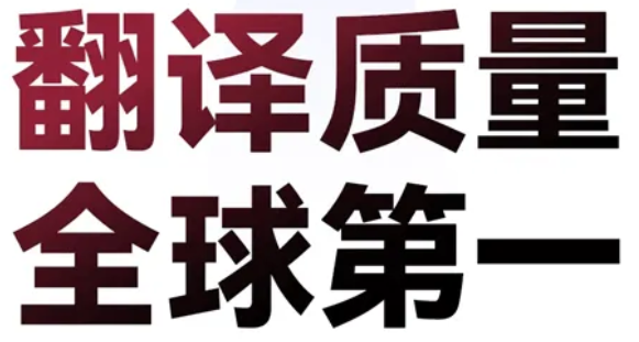 子曰翻译2.0 – 网易有道推出的最新翻译大模型，翻译技术再升级